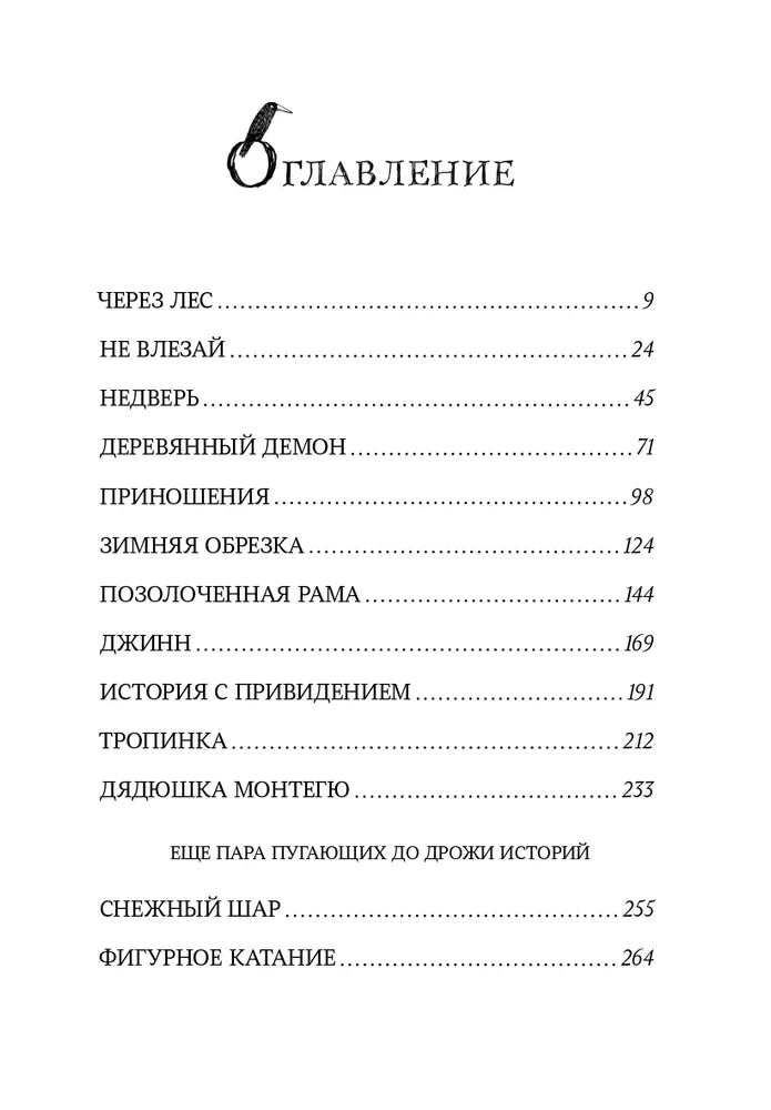 Страшные сказки дядюшки Монтегю