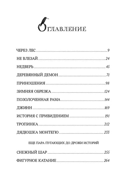 Страшные сказки дядюшки Монтегю