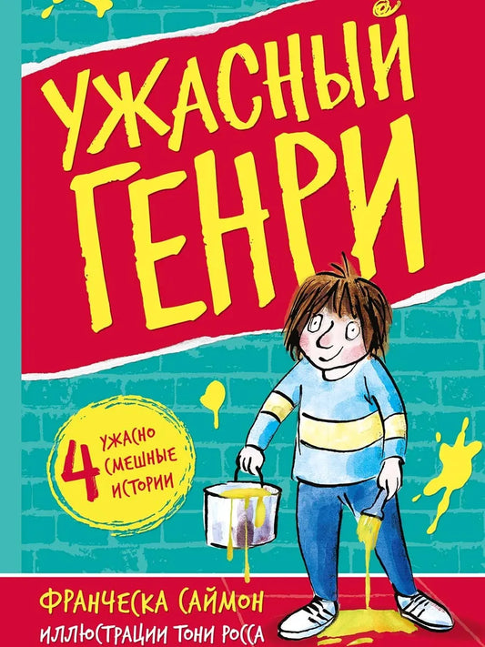 Ужасный Генри