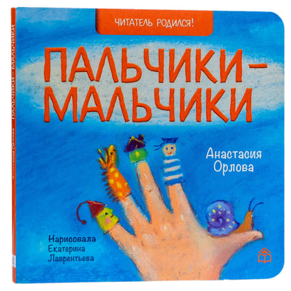 Пальчики-мальчики