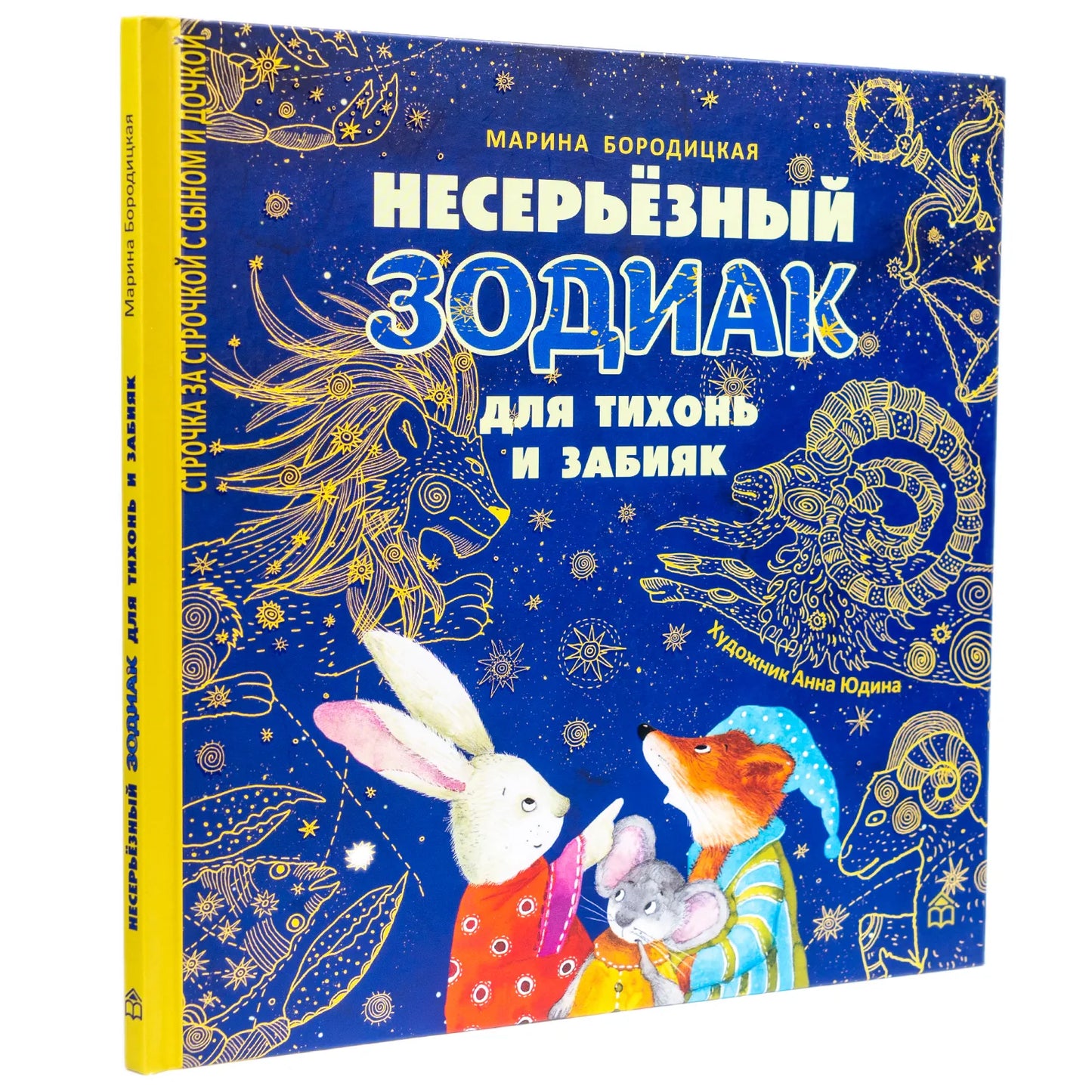 Несерьезный зодиак для тихонь и забияк
