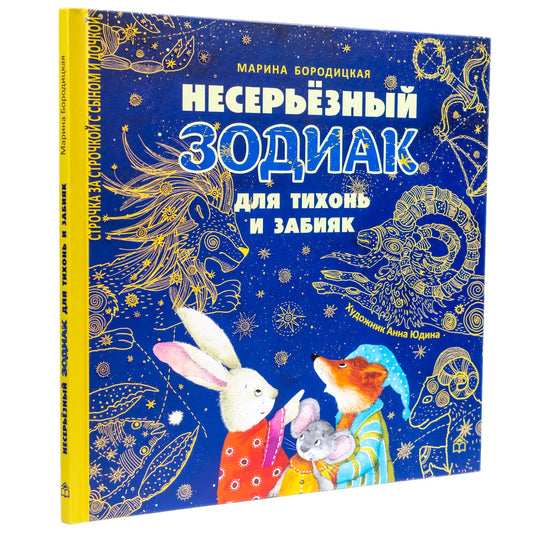 Несерьезный зодиак для тихонь и забияк