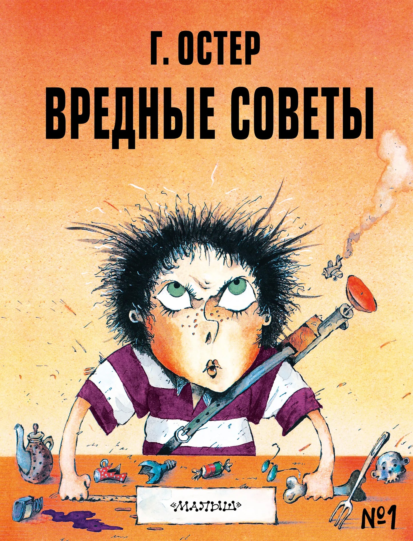 Вредные советы №1