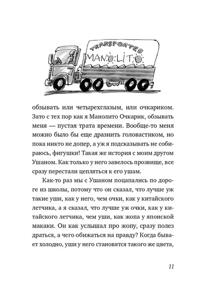 Манолито Очкарик