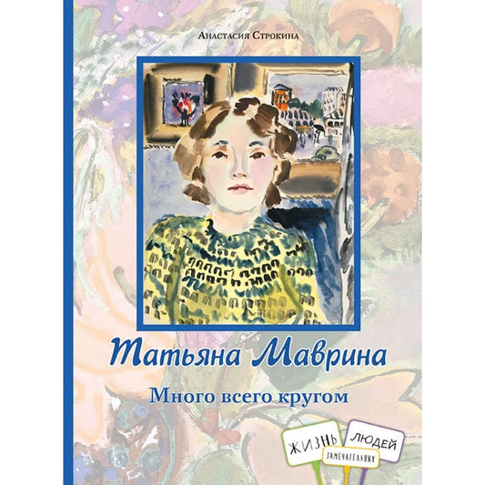 Татьяна Маврина. Много всего кругом