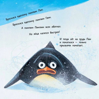 Пин, Гвин и Пингвин