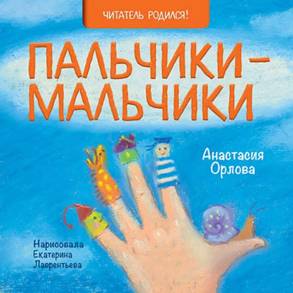 Пальчики-мальчики