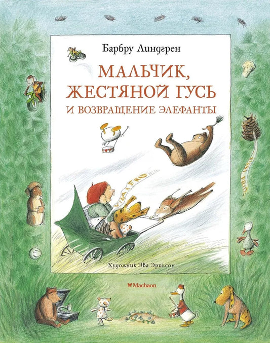 Мальчик, жестяной гусь и возвращение элефанты