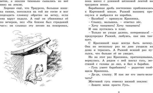 Мальчик, жестяной гусь и возвращение элефанты
