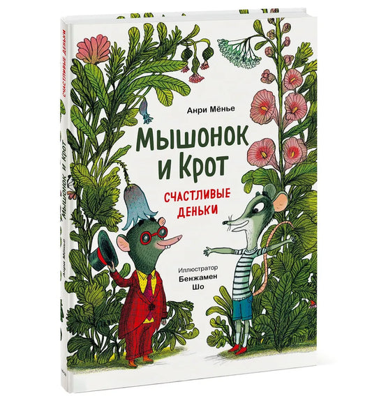 Мышонок и крот. Счастливые деньки