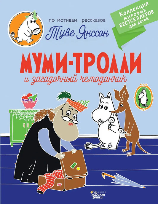 Муми-тролли и загадочный чемоданчик (мягкая обложка)