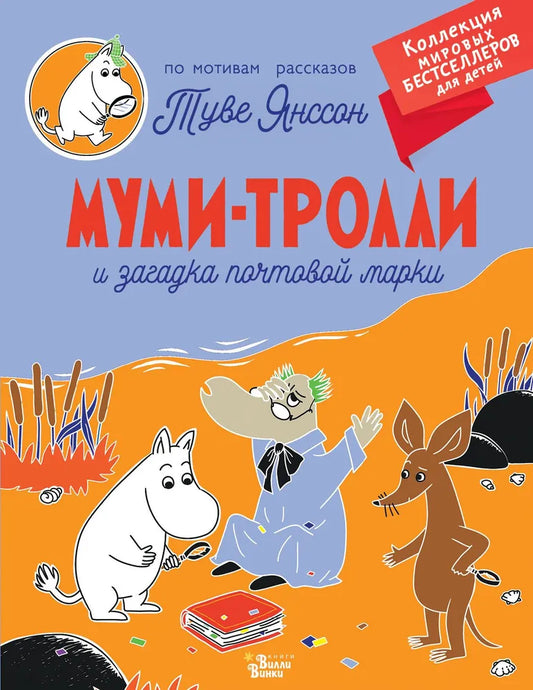Муми-тролли и загадка почтовой марки (мягкая обложка)