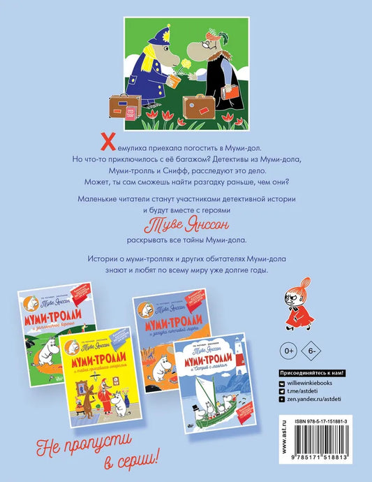 Муми-тролли и загадочный чемоданчик (мягкая обложка)