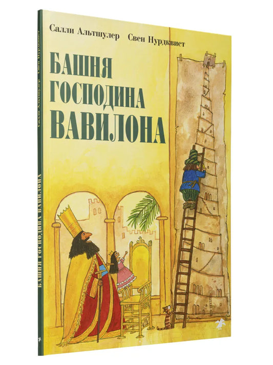Башня господина Вавилона