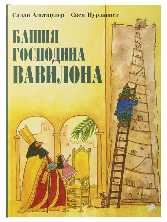 Башня господина Вавилона