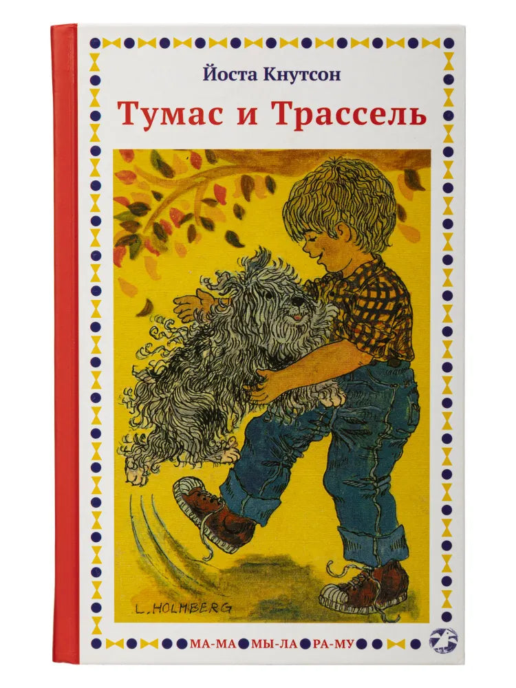 Тумас и Трассель