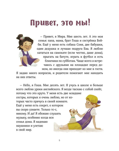 Просто о важном. Про Миру и Гошу. Вместе ищем ответы на сложные вопросы