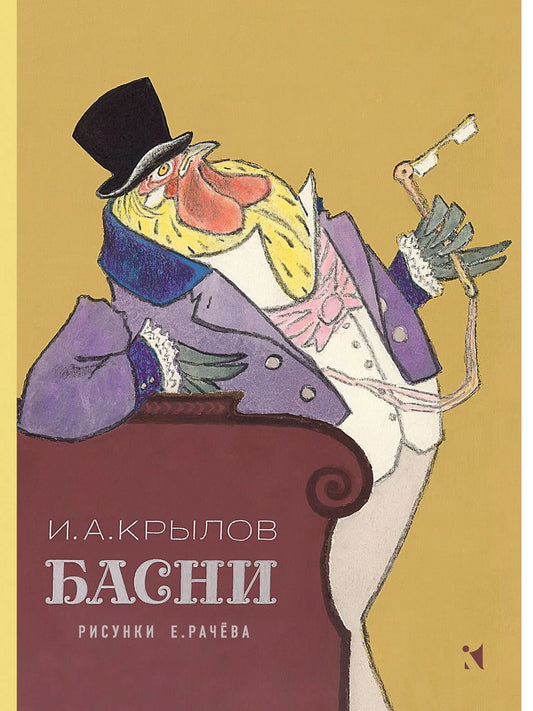 Басни (иллюстрации Е.Рачёва)