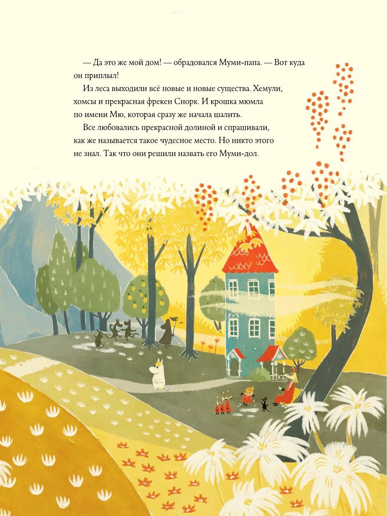 Муми-тролли и большая книга муми-дола (маленький формат)