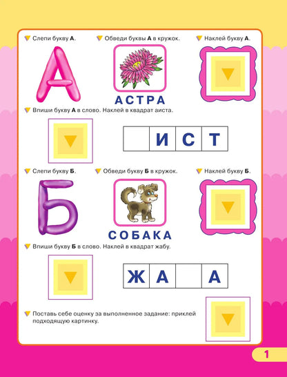 Азбука. Умные наклейки