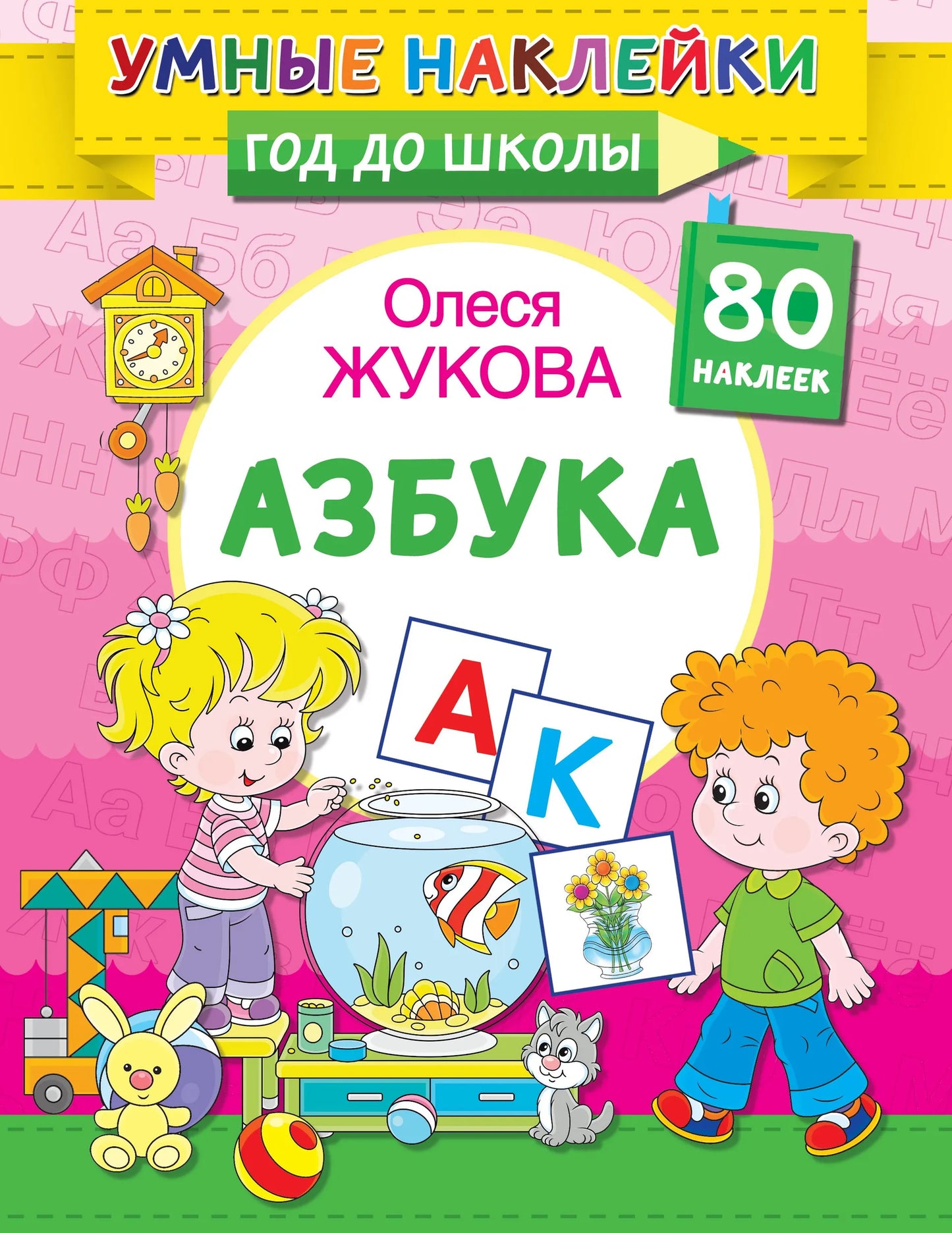 Азбука. Умные наклейки