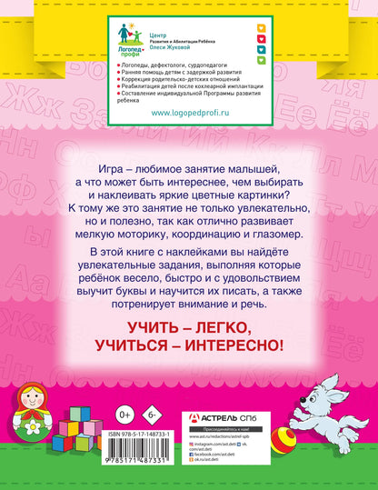 Азбука. Умные наклейки