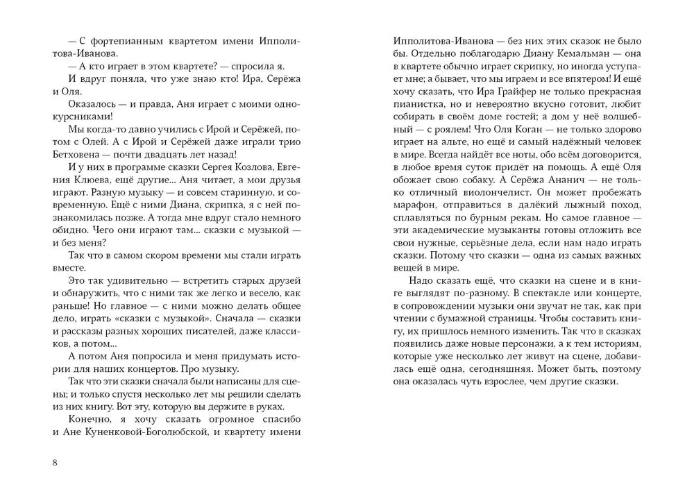 Квартетные сказки