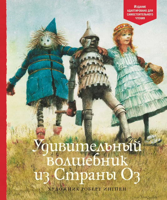 Удивительный волшебник из Страны Оз (адаптированное издание)