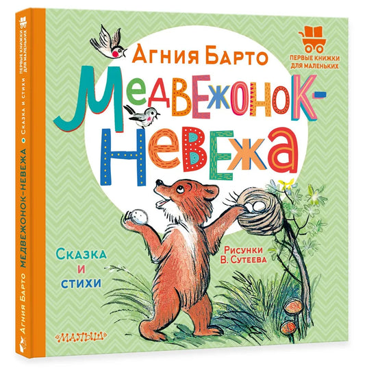 Медвежонок-невежа
