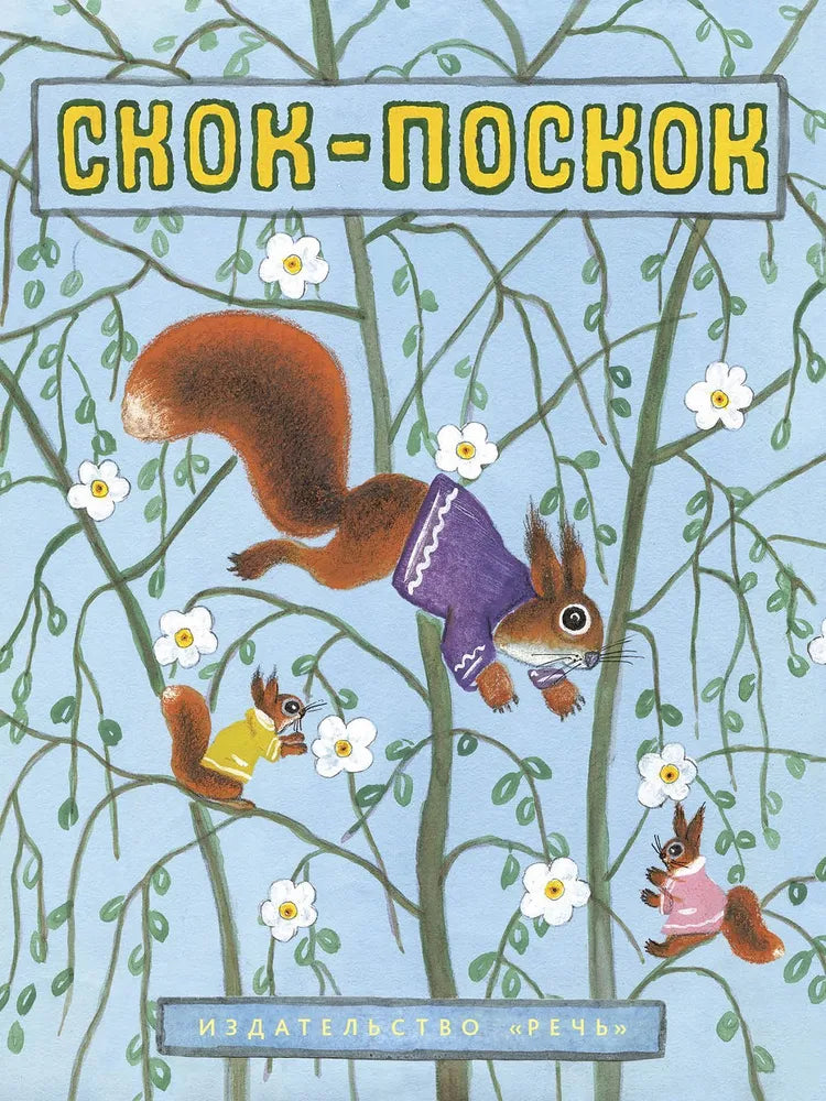 Скок-поскок