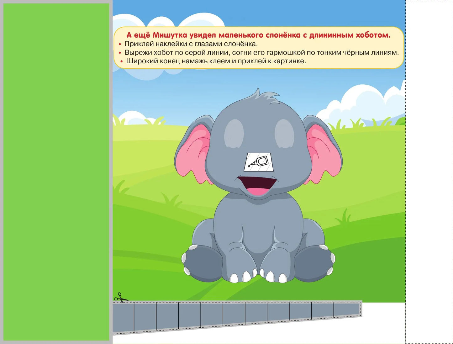 Я умею вырезать и клеить. 3-4 года