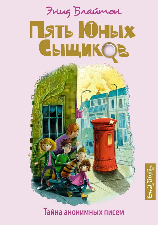 Пять юных сыщиков. Тайна анонимных писем