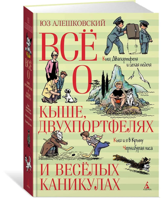 Всё о Кыше, Двухпортфелях и весёлых каникулах