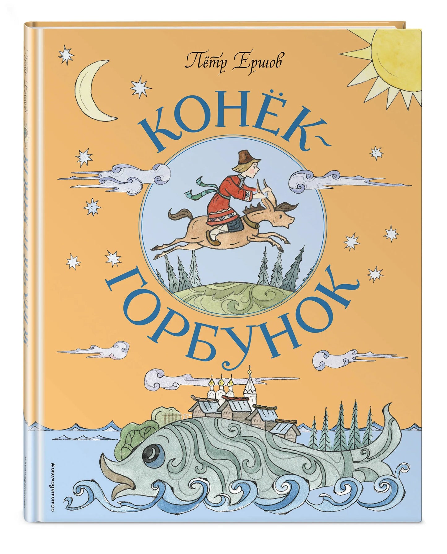 Конёк-Горбунок (иллюстрации Т. Муравьёвой)