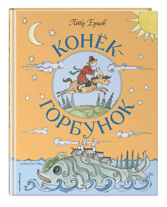Конёк-Горбунок (иллюстрации Т. Муравьёвой)