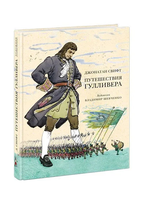 Путешествие Гулливера. Худ. Шевченко