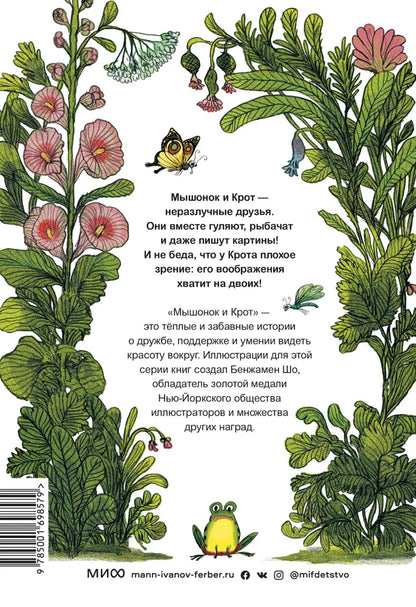 Мышонок и крот. Счастливые деньки
