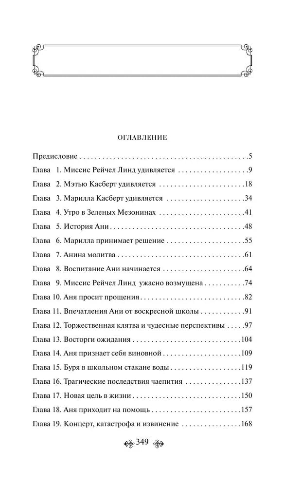 Аня из Зеленых Мезонинов