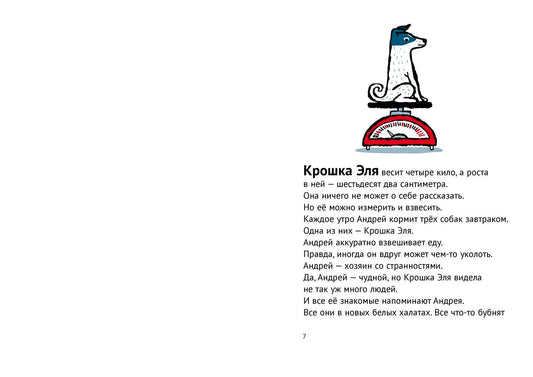 История о крошке Эле и космонавте Лайке