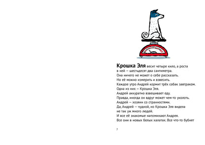 История о крошке Эле и космонавте Лайке