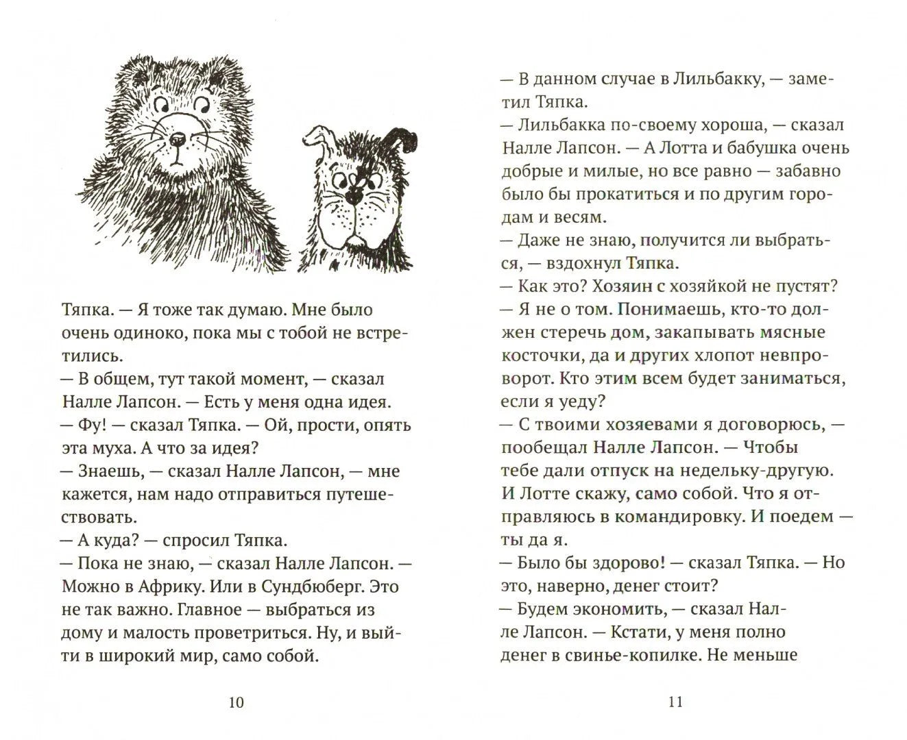Налле Лапсон и Тяпка