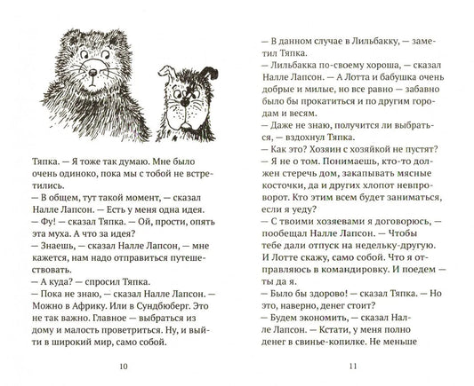 Налле Лапсон и Тяпка