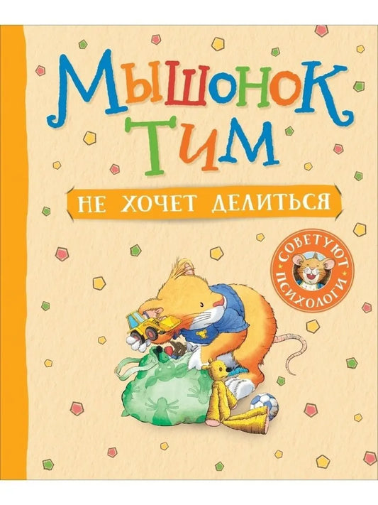Мышонок Тим не хочет делиться