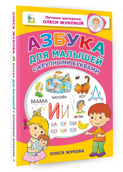 Азбука для малышей с крупными буквами