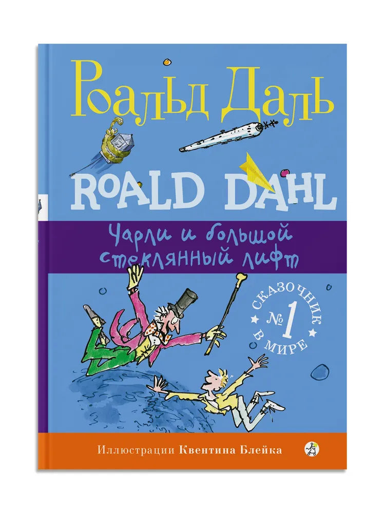 Чарли и большой стеклянный лифт