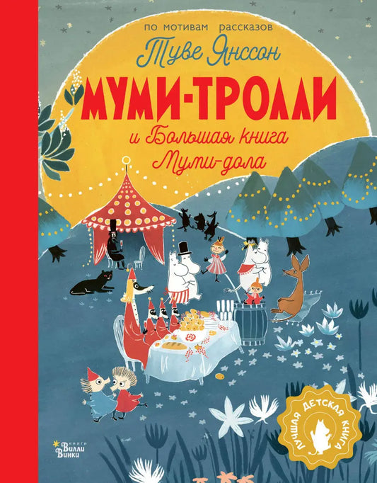 Муми-тролли и большая книга муми-дола (маленький формат)