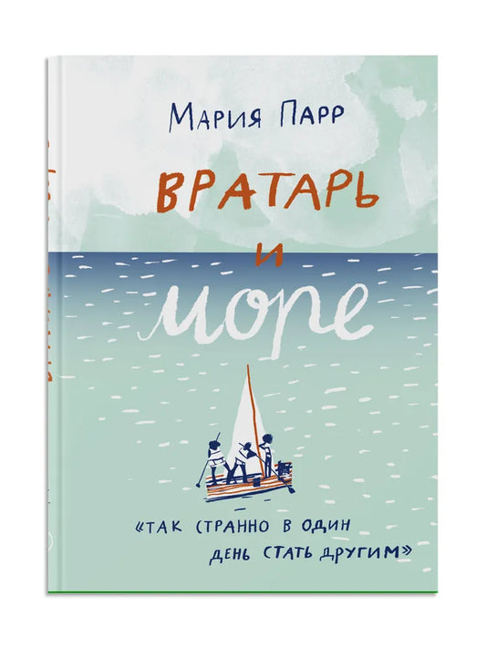 Вратарь и море