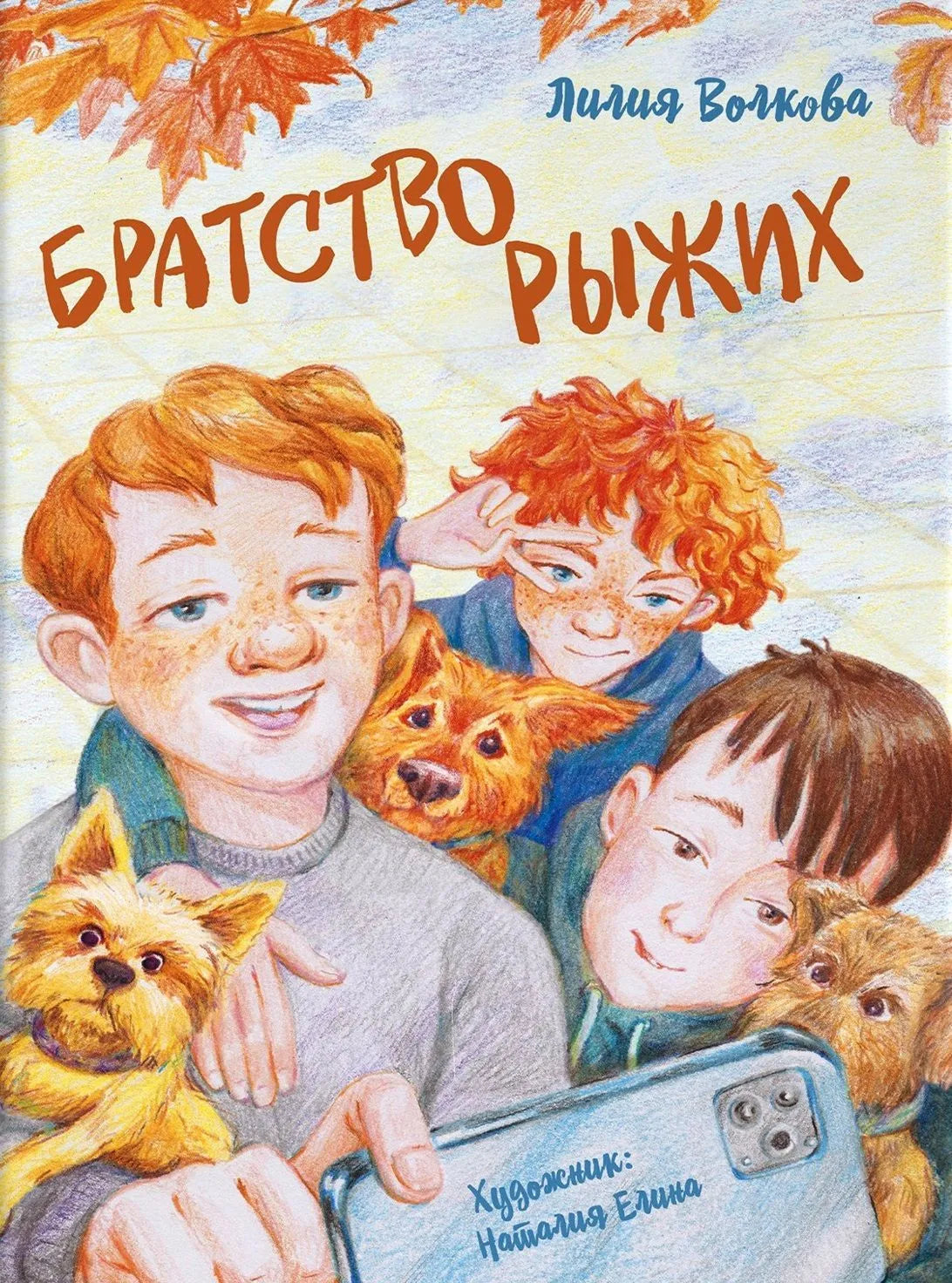 Братство рыжих