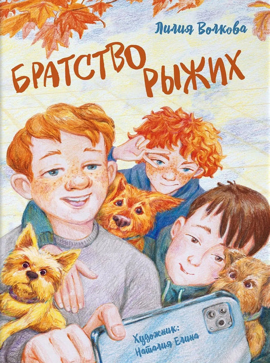 Братство рыжих