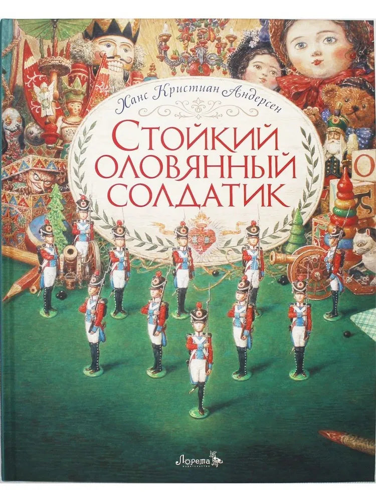 Стойкий оловянный солдатик